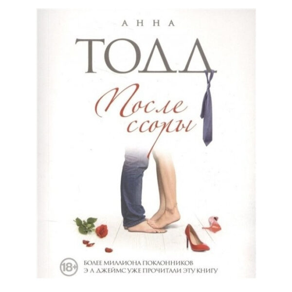 Книга “Після сварки” – Ганна Тодд