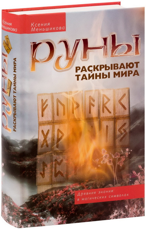 Книга “Руни розкривають таємниці Світу” – Меньшикова К. (Тверда обкладинка)