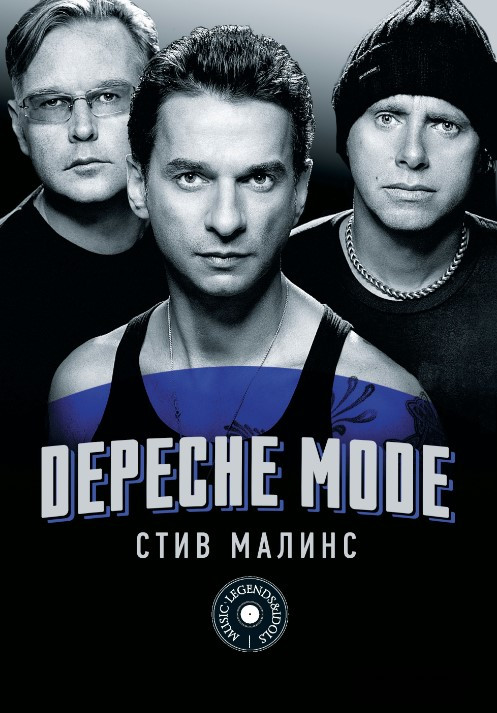 Книга “Depeche Mode” – Малінс С. (Тверда обкладинка)