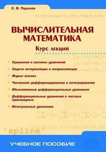 Книга “Обчислювальна математика. Курс лекцій” – Поршнєв С.