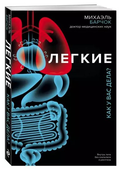 Книга “Легкі. Як у вас справи?” – Барчок М. (Тверда обкладинка)