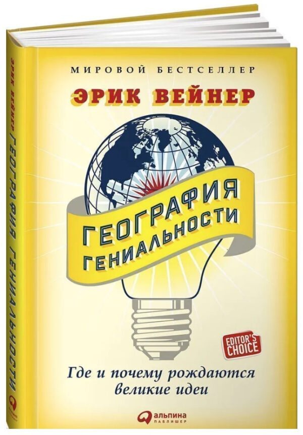 Книга “Географія геніальності. Де і чому народжуються великі ідеї” – Вейнер Е. (Тверда обкладинка)