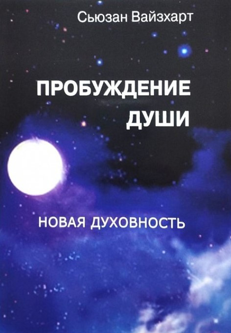 Книжка “Пробудження душі. Нова духовність” – Вайсхарт С.