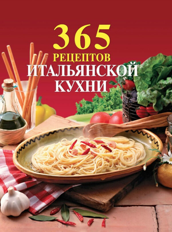 Книга “365 рецептів італійської кухні” – Авторський колектив (Тверда обкладинка)