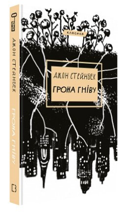 Книга “Грона гніву” – Стейнбек Дж. (Тверда обкладинка, українською мовою)