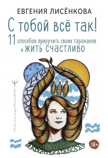 Книга “З тобою все так! 11 способів приручити своїх тарганів і жити щасливо” (Тверда обкладинка)