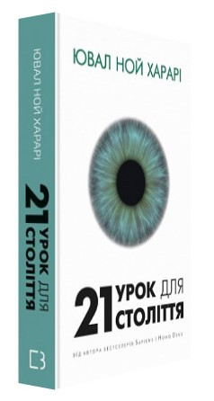 Книга “21 урок для 21 століття” – Ювал Ной Харарі (Тверда обкладинка, українською мовою)
