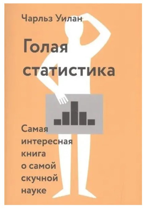 Книга “Гола статистика. Найцікавіша книга про найнуднішу науку” – Чарльз Вілан