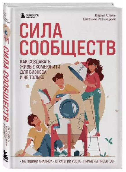Книга “Сила спільнот. Як створювати живі ком’юніті для бізнесу і не тільки” – Резницький Є. (Тверда обкладинка)