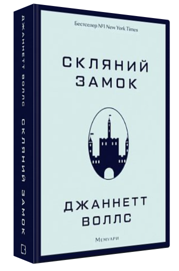 Книга “Скляний замок. Мемуари” – Воллс Дж. (Тверда обкладинка, українською мовою)