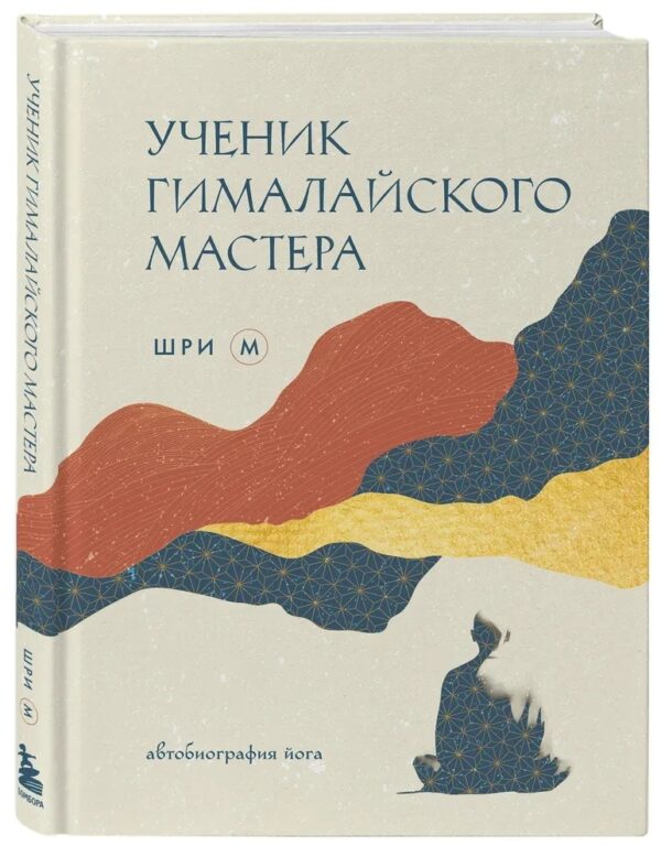 Книга “Учень гімалайського майстра. Автобіографія йога” – Шрі М. (Тверда обкладинка)