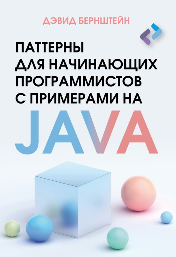 Книга “Паттерни для програмістів-початківців з прикладами на JAVA” – Бернштейн Д.