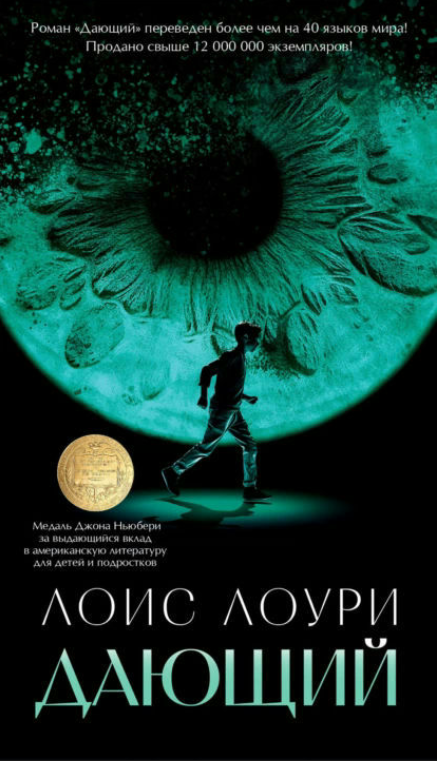 Книга “Той, хто дає” – Лоурі Л.