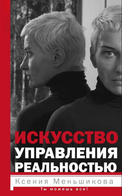 Книга “Мистецтво керування реальністю. Ти можеш все!” – Меньшикова К.