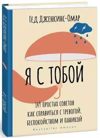 Книга “Я з тобою” – Дженкінс-Омар Г. (Тверда обкладинка)
