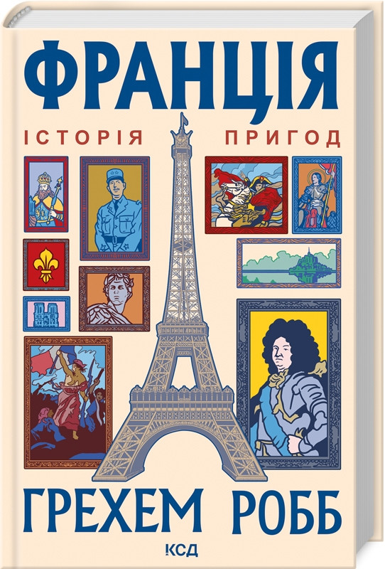 Книга “Франція: історія пригод” – Грехем Р. (Тверда обкладинка, українською мовою)