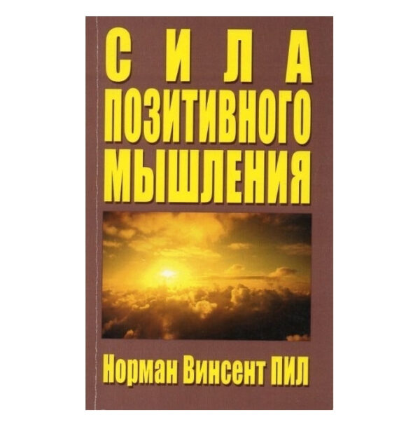 Книга “Сила позитивного мислення” – Норман Вінсент Піл