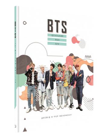 Книга “BTS. Ідеальний фан-бук” (Тверда обкладинка, українською мовою)