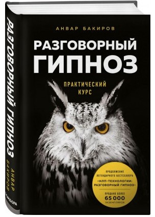 Книга “Розмовний гіпноз. Практичний курс” – Бакіров А. (Тверда обкладинка)