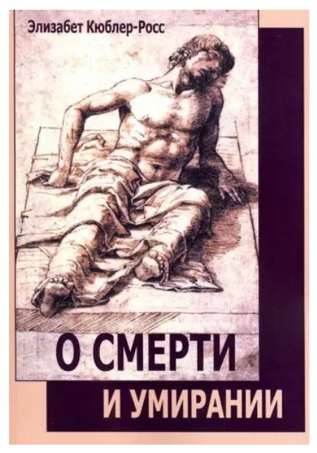 Книга “Про смерть та вмирання” – Кюблер-Рос Елізабет