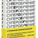 Книга “Супернавчання. 9 принципів самоосвіти” – Скотт Я. (Тверда обкладинка) 1