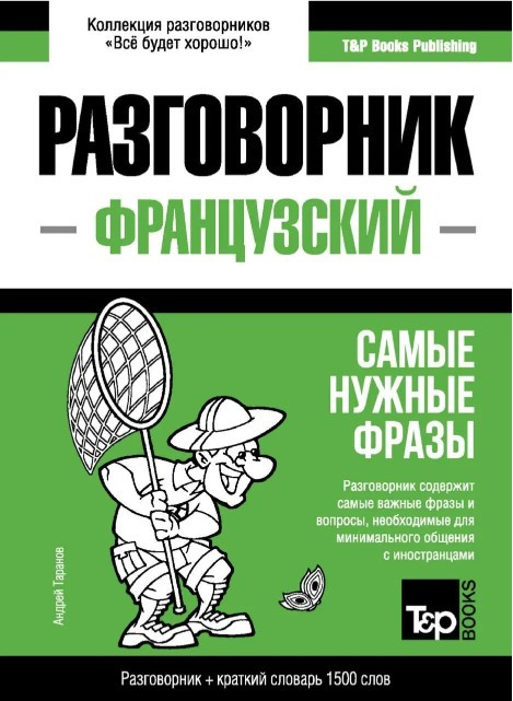 Книга “Французький розмовник та короткий словник 1500 слів” – Таранов А.