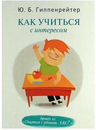 Книга “Як навчатись з інтересом” – Гіппенрейтер Ю.