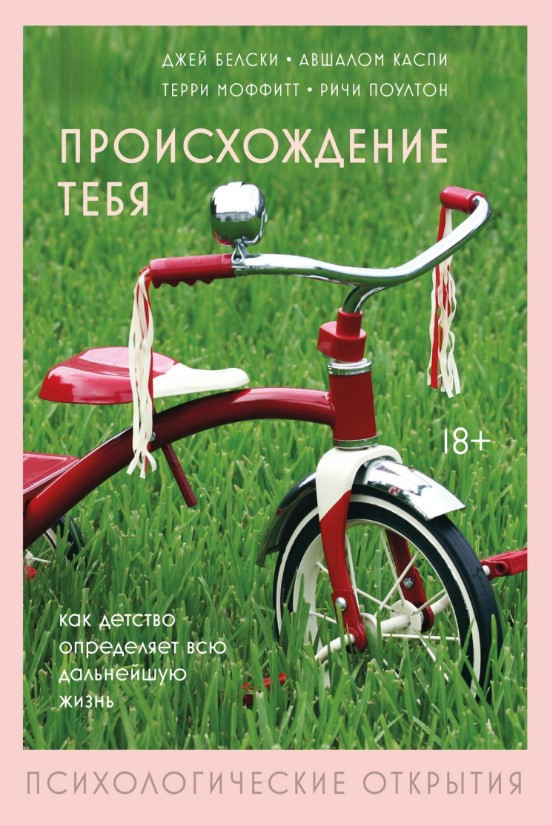 Книга “Походження тебе. Як дитинство визначає все подальше життя” – Бєлскі Б.
