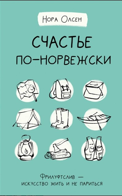 Книга “Щастя по-норвезьки. Фрілуфтслів мистецтво жити і не паритися” – Олсен Н. (Тверда обкладинка)