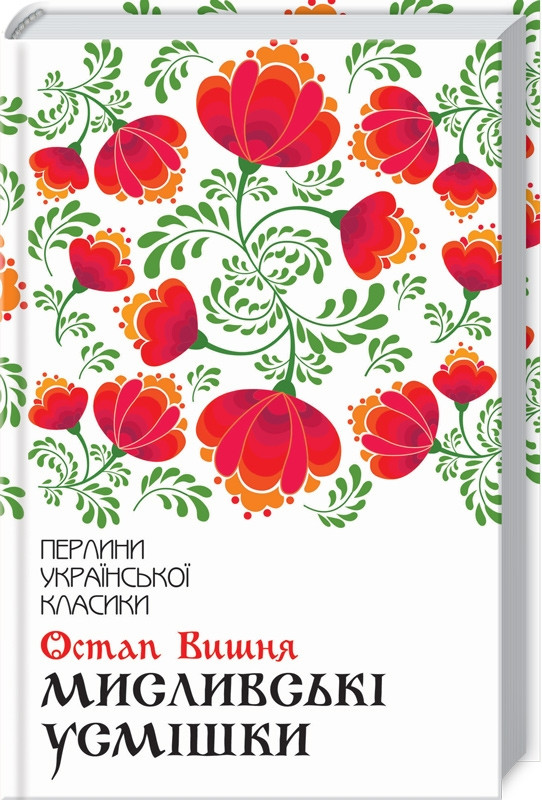 Книга “Мисливські усмішки” – Вишня О. (Тверда обкладинка, українською мовою)