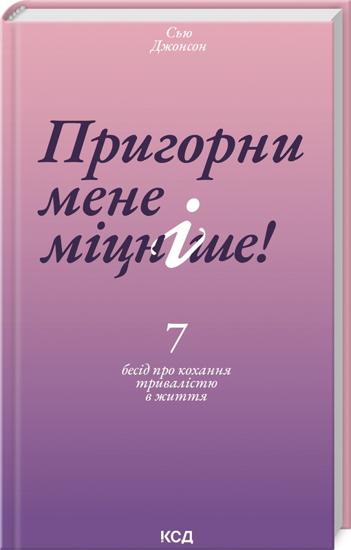 Книга “Пригорни мене міцніше” – Сью Джонсон (Тверда обкладинка, українською мовою)