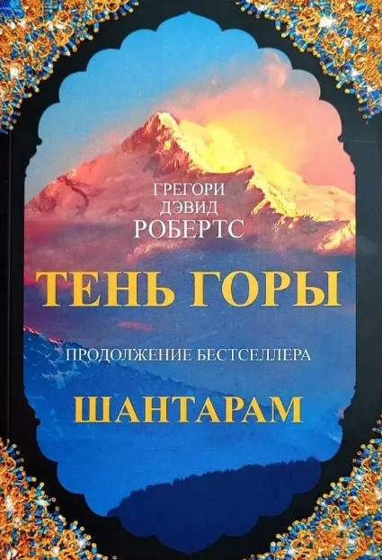Книга “Тінь гори” – Грегорі Девід Робертс