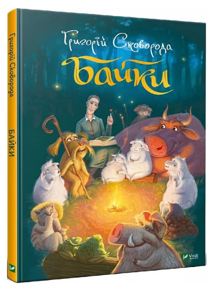 Книга “Байки” – Сковорода Г. (Тверда обкладинка, українською мовою)
