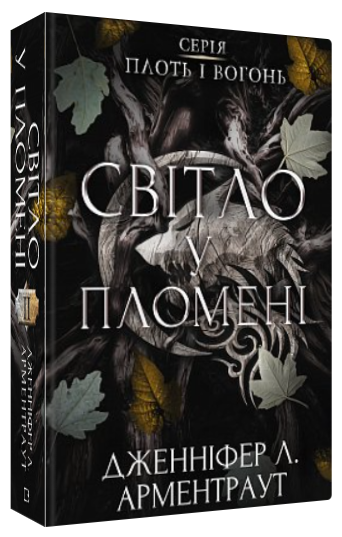 Книга “Плоть і вогонь. Світло у пломені. Книга 2” – Дженніфер Л. Арментраут (Тв. обкладинка, українською мовою)