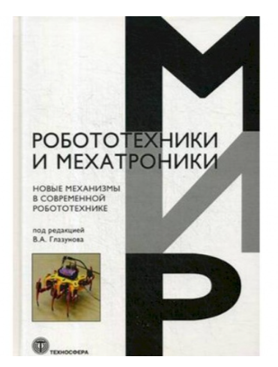 Книга “Нові механізми в сучасній робототехніці” (Тверда обкладинка)