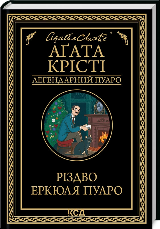 Книга “Різдво Еркюля Пуаро” – Агата Крісті (Тверда обкладинка, українською мовою)