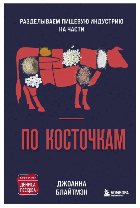 Книга “По кісточках. Розробляємо харчову індустрію на частини” – Блайтмен Д. (Тверда обкладинка)