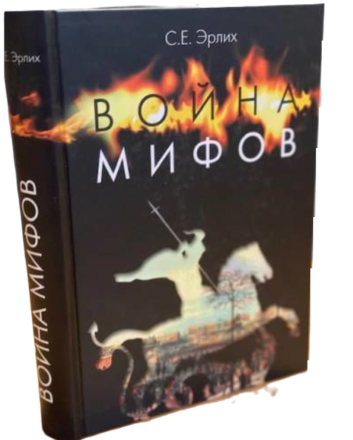 Книга “Війна міфів. Пам’ять про декабристів на рубежі тисячоліть” – Ерліх С. (Тверда обкладинка)