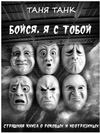Книга “Бійся, я з тобою. Пристрасна книга про фатальні та чарівні” – Таня Танк