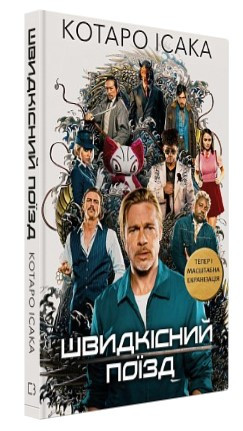 Книга “Швидкісний поїзд” – Котаро Ісака (Тверда обкладинка, українською мовою)