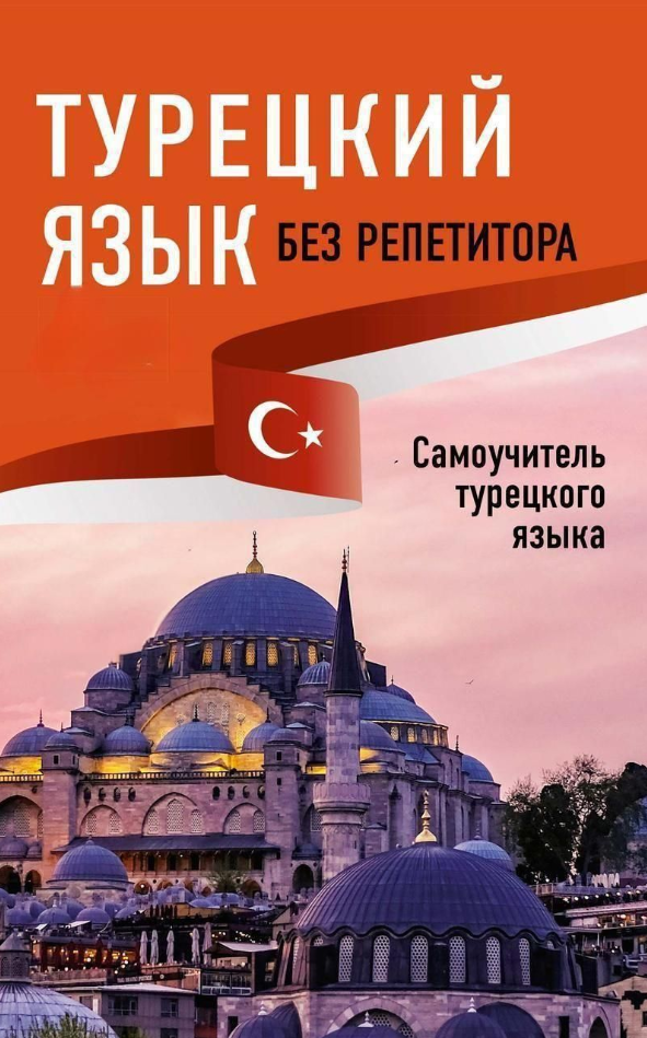 Книга “Турецька мова без репетитора. Самовчитель турецької мови” – Каплан А.