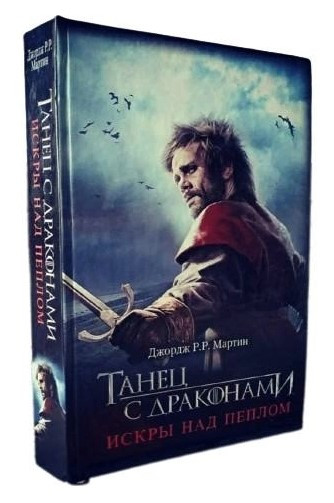 Книга “Танець з драконами. Іскри над попелом” – Джордж Мартін (Тверда обкладинка)