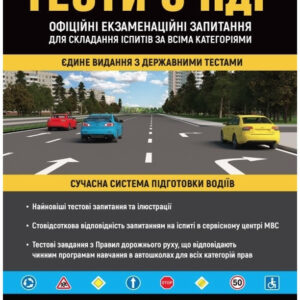 "Тести з ПДР. Офіційні екзаменаційні запитання для складання іспитів. 29 видання" - Авторський колектив