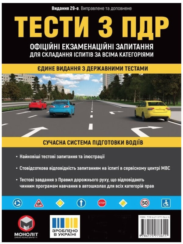“Тести з ПДР. Офіційні екзаменаційні запитання для складання іспитів. 29 видання” – Авторський колектив