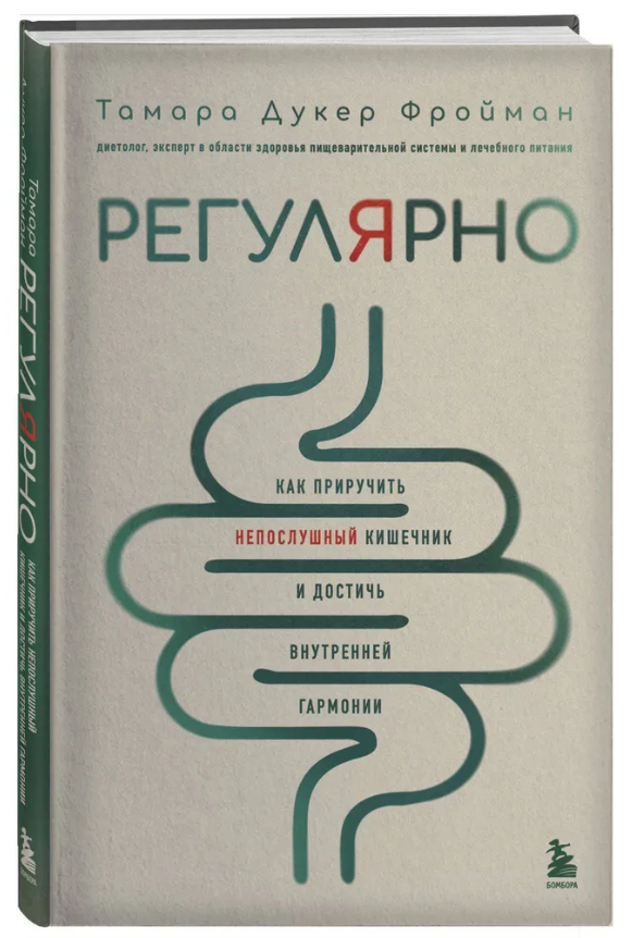 Книга “Регулярно. Як приручити неслухняний кишечник” – Фройман Т. (Тверда обкладинка)