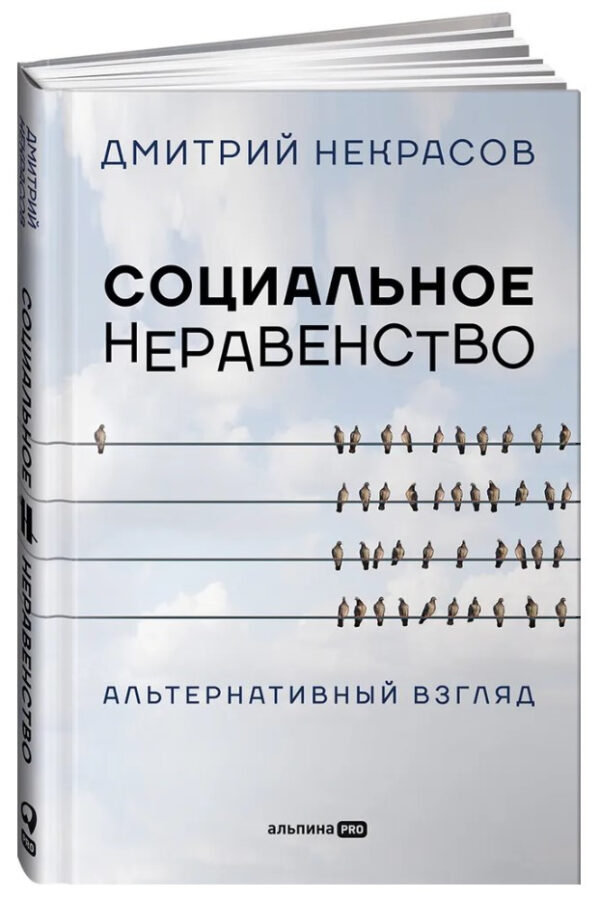 Книга “Соціальна нерівність. Альтернативний погляд” – Некрасов Д. (Тверда обкладинка)