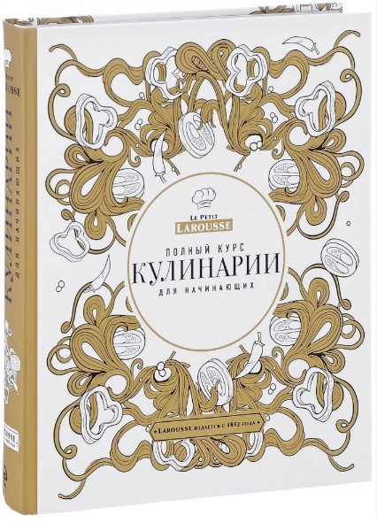 Книга “Повний курс кулінарії для початківців” – Авторський колектив (Тверда обкладинка)