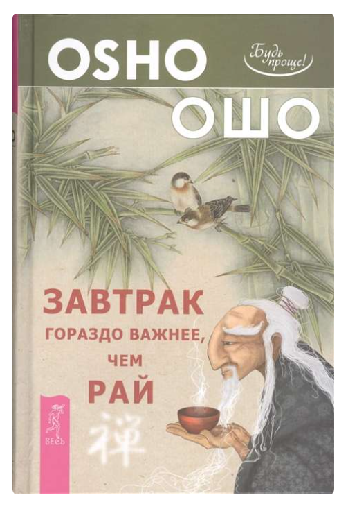 Книга “Сніданок набагато важливіший, ніж рай” – Ошо Б.Ш. (Тверда обкладинка)