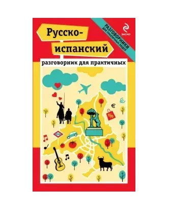 Книга “Російсько-іспанський розмовник для практичних” – Прус М.