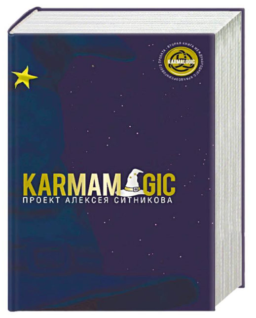 Книга “Karmamagic” – Олексій Сітніков (Тверда обкладинка)